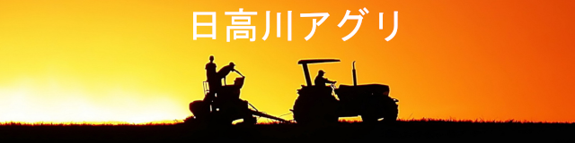 温暖で風光明媚な和歌山県日高郡日高川町で農業を楽しむためにトラクターなどの機会もそろえトータルでサービスを提供。都会（大阪）の近くでセカンドライフ『日高川アグリ』